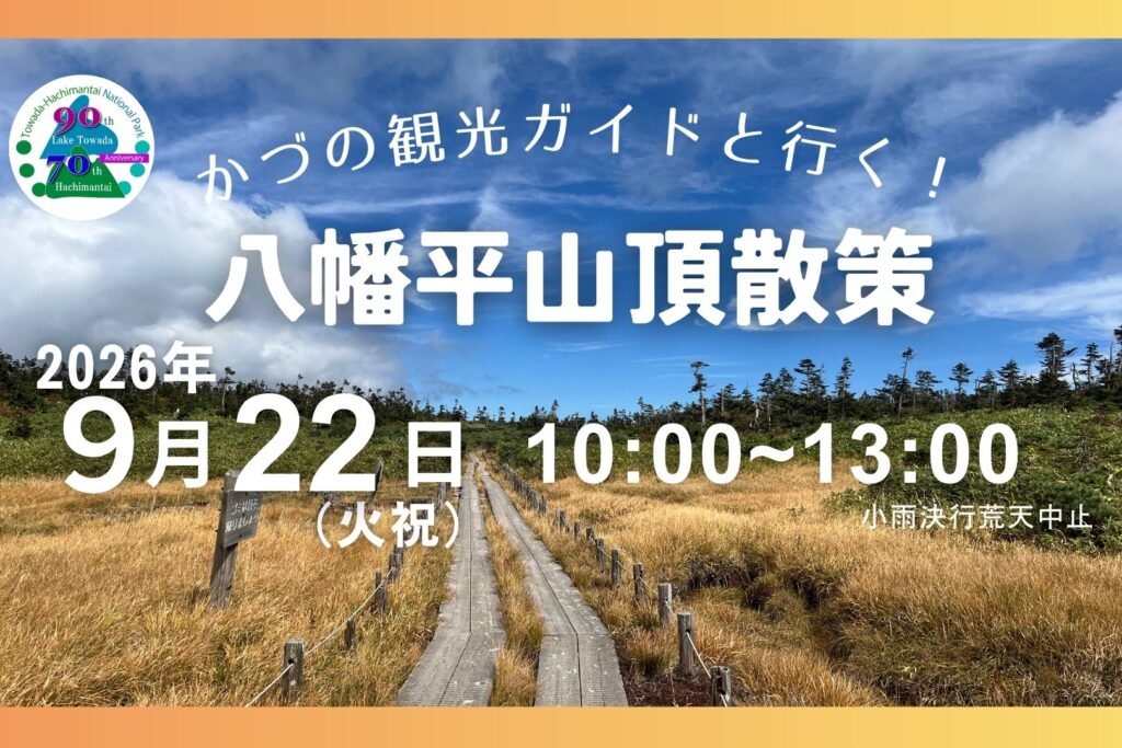 八幡平山頂散策～黄金色に染まる草紅葉を楽しもう～