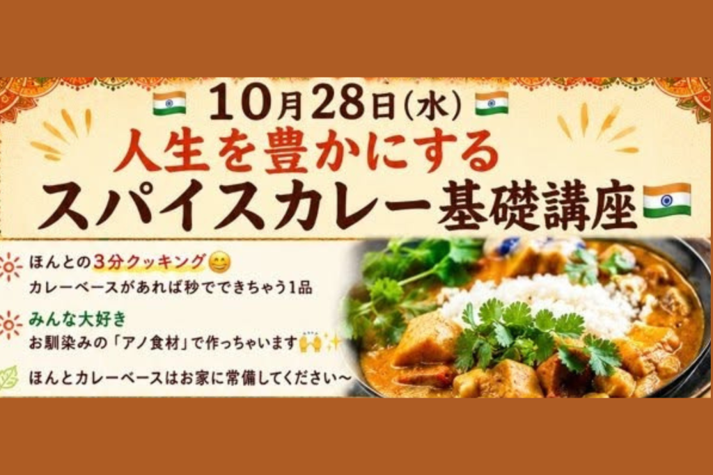 人生を豊かにするスパイスカレー基本講座