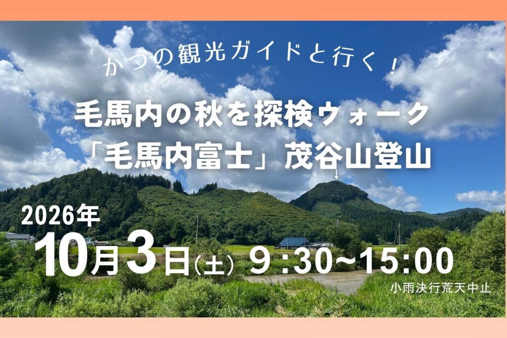 かづの観光ガイドと行く！｢毛馬内富士｣茂谷山登山