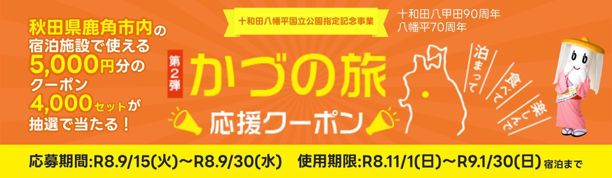  応援クーポンバナー