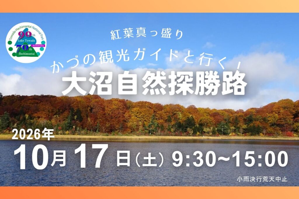 かづの観光ガイドと行く！大沼自然探勝路