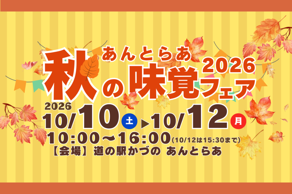 あんとらあ秋の味覚フェア2026